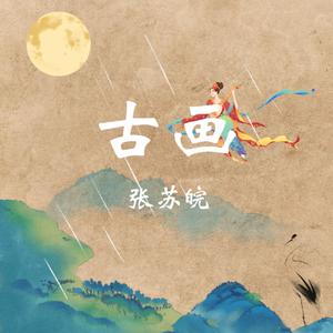 古画（女生完整版）