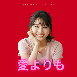 愛よりも