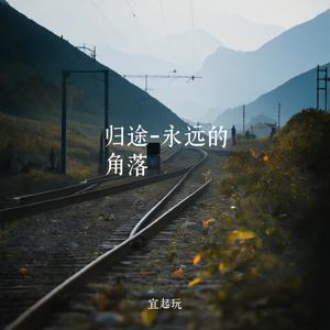 归途-永远的角落