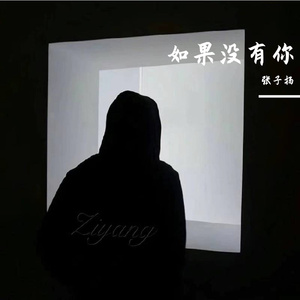 如果没有你