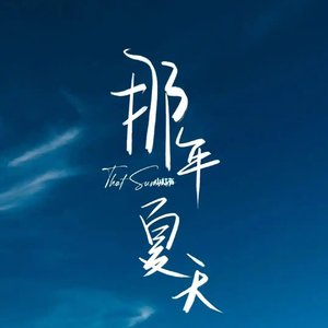 年轻时的不甘入梦
