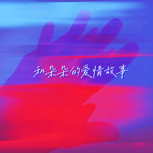 和朵朵的爱情故事