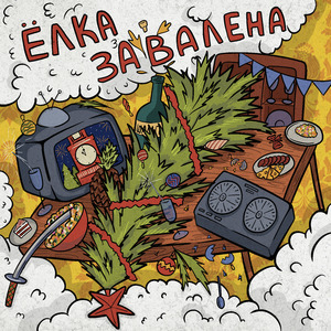 ЁЛКА ЗАВАЛЕНА