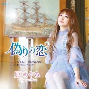 想い出はTreasure (オリジナルカラオケ)