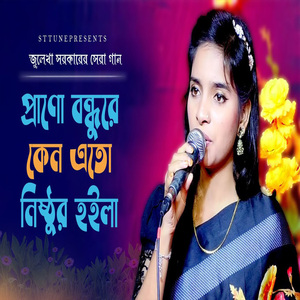 কেন এত নিষ্ঠুর হইলা