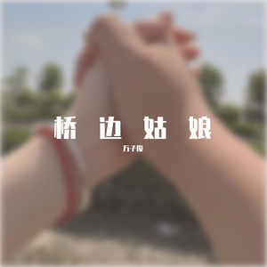 桥边姑娘