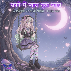 सपने में प्यारा नृत्य प्यारा और आरामदायक एनीम नृत्य संगीत - (Anime-Pop Style) [India Ver.]