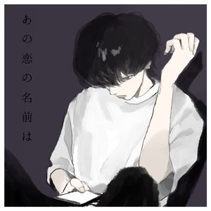 あの恋の名前は