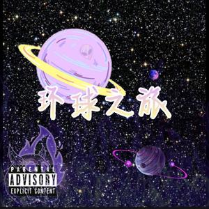 lilmilk-moonlight+环球之旅（YeeN1ng / NSY / 胡适！ / Wzy / King_二呆 / Double_SYu remix）