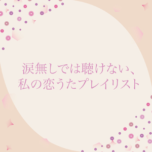 恋しさとせつなさと心強さと (PARTY COVER REMIX)