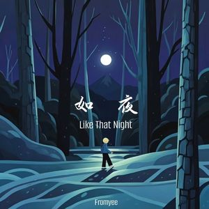 如夜(prod.by Morrow)