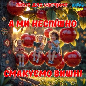 А ми неспішно смакуємо вишні