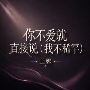 你不爱就直接说(我不稀罕)