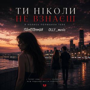 Ти ніколи не взнаєш