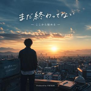 まだ終わってない