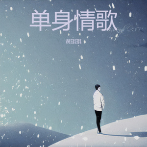 单身情歌