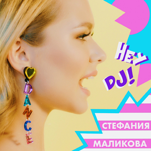 Hey, DJ!