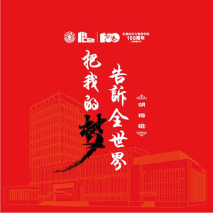 把我的梦告诉全世界