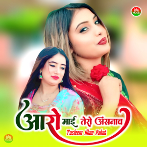 आरो माई तेरो असनाव