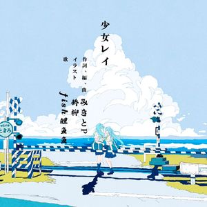 少女レイ（无伴奏版）