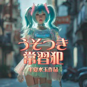 うそつきの常習犯