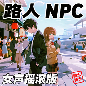 路人npc女声摇滚版