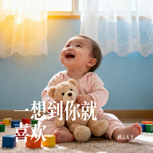 一想到你就喜欢