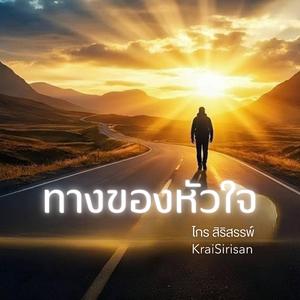 ทางของหัวใจ