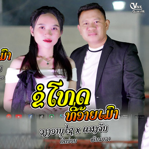 ขอโทษที่อ้ายเมา