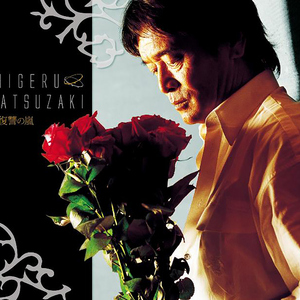 愛のメモリー21 情熱のラテンMIX