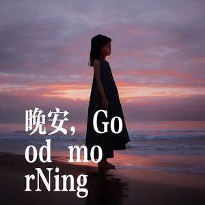 晚安，Good morNing