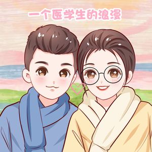 一个医学生的浪漫 伴奏