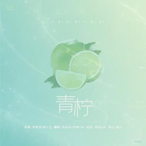 青柠