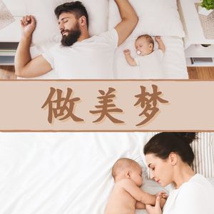 宝宝睡着了