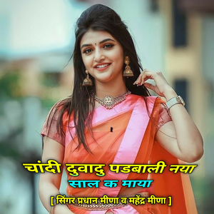 चांदी दुवादु पडबाली नया साल क माया