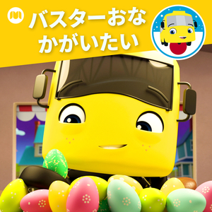 バスターおなかがいたい