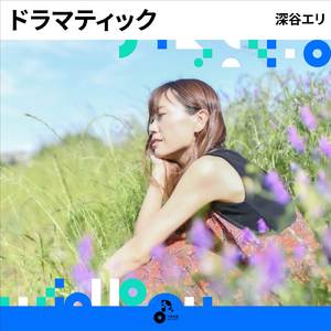 ドラマティック (INSTRUMENTAL)