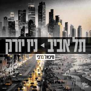 תל אביב ניו יורק