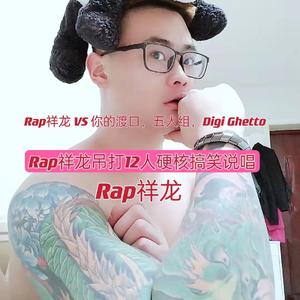 Rap祥龙 VS 你的渡口，五人组，Digi Ghetto