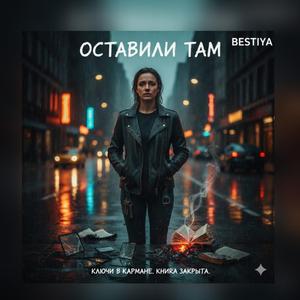 ОСТАВИЛИ ТАМ