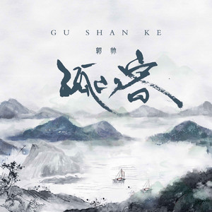 孤山客