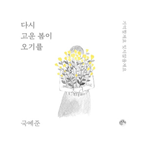 다시 고운 봄이 오기를