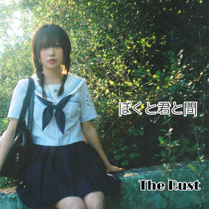 ぼくと君の間