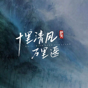 十里清风万里遥 (伴奏)