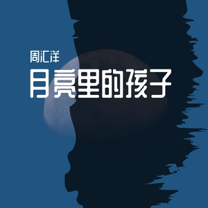 月亮里的孩子