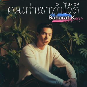 คนเก่าเขาทำไว้ดี