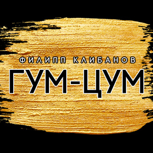 ГУМ-ЦУМ