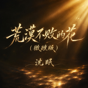 荒漠不败的花(微醺版)
