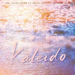 Kaleido（广播剧《营业悖论》第一季主题曲）