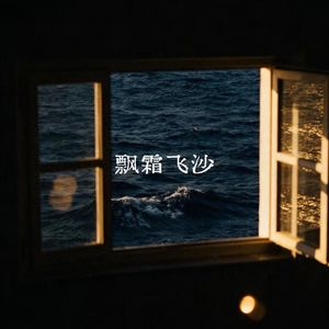 飘霜飞沙